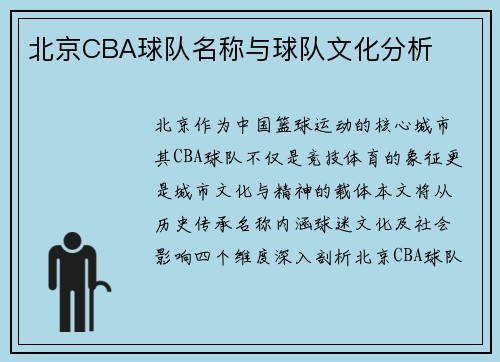 北京CBA球队名称与球队文化分析