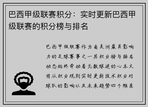 巴西甲级联赛积分：实时更新巴西甲级联赛的积分榜与排名