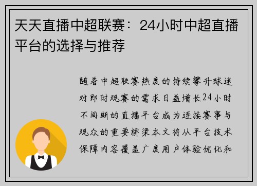 天天直播中超联赛：24小时中超直播平台的选择与推荐