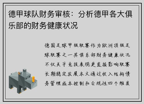 德甲球队财务审核：分析德甲各大俱乐部的财务健康状况