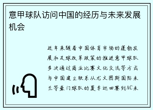 意甲球队访问中国的经历与未来发展机会