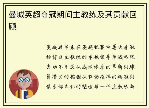 曼城英超夺冠期间主教练及其贡献回顾