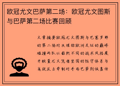 欧冠尤文巴萨第二场:欧冠尤文图斯与巴萨第二场比赛回顾