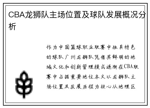 CBA龙狮队主场位置及球队发展概况分析