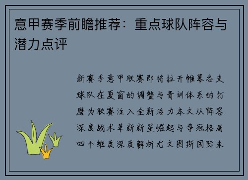 意甲赛季前瞻推荐：重点球队阵容与潜力点评