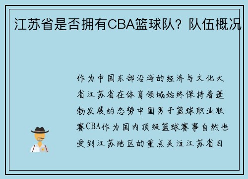 江苏省是否拥有CBA篮球队？队伍概况
