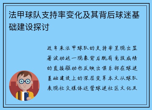 法甲球队支持率变化及其背后球迷基础建设探讨