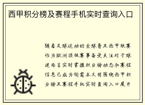 西甲积分榜及赛程手机实时查询入口