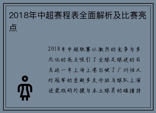 2018年中超赛程表全面解析及比赛亮点