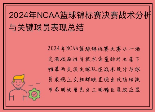 2024年NCAA篮球锦标赛决赛战术分析与关键球员表现总结
