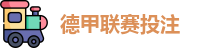 德甲投注